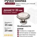 Ручка кнопка 15.309.01.42, материал Замак, отделка Никель, 29*d=35 мм