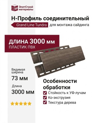 Соединительный H-Профиль Grand Line Tundra Кедр
