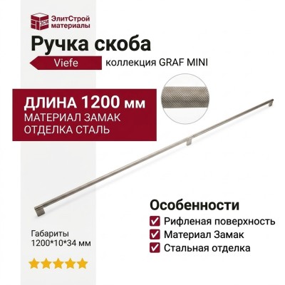 Ручка скоба Viefe GRAF MINI 04301178L24, материал Замак, отделка Сталь, 1200*10*34 мм