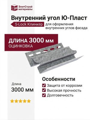 Внутренний угол Ю-Пласт, Стоун Хаус S-Lock Клинкер Нордик, Дымовой.