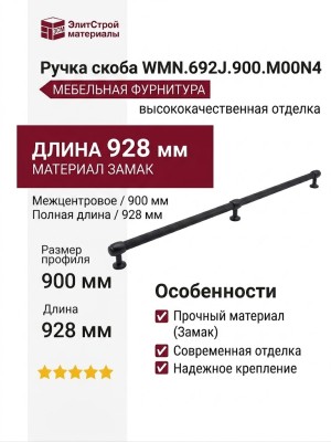 Ручка скоба WMN.692J.900.M00N4, материал Замак, цвет Чёрный, отделка Черный, 928*23*42 мм