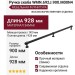 Ручка скоба WMN.692J.900.M00N4, материал Замак, цвет Чёрный, отделка Черный, 928*23*42 мм