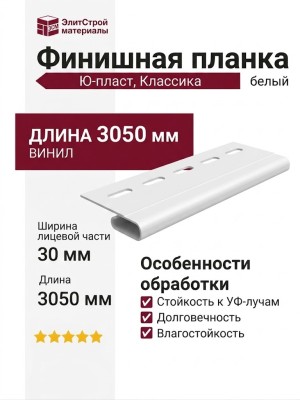 Финишная планка Ю-пласт, Классика, Белый