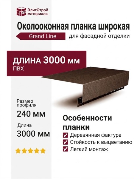 Широкая околооконная планка Grand Line (Я Фасад) Темный дуб