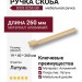 Ручка скоба 8303 0256 GB, материал Алюминий, отделка Латунь, 19*40*260 мм
