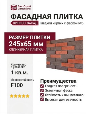 Фасадная плитка Кирисс Фасад, Гладкий кирпич с фаской №5