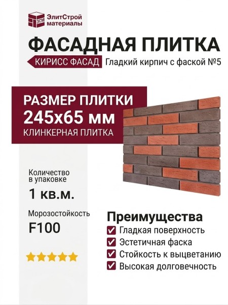 Фасадная плитка Кирисс Фасад, Гладкий кирпич с фаской №5