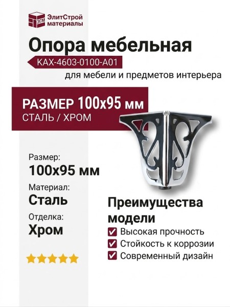 Опора мебельная KAX-4603-0100-A01, материал Сталь, отделка Хром, 100*95 мм