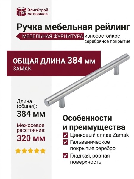 Ручка рейлинг 12*320H33, материал Замак, отделка Серебро, 384*35*12 мм