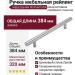 Ручка рейлинг 12*320H33, материал Замак, отделка Серебро, 384*35*12 мм