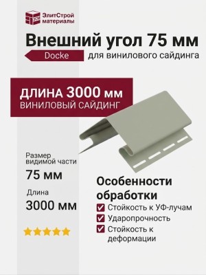 Внешний угол 75 мм Docke Сандал