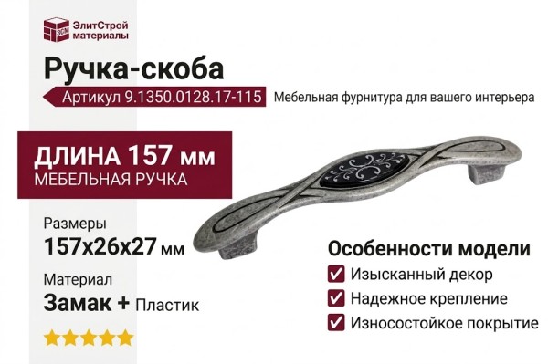 Ручка-скоба 9.1350.0128.17-115, материал Замак Пластик, цвет Черный, отделка Серебро, 157x26x27 мм