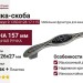 Ручка-скоба 9.1350.0128.17-115, материал Замак Пластик, цвет Черный, отделка Серебро, 157x26x27 мм