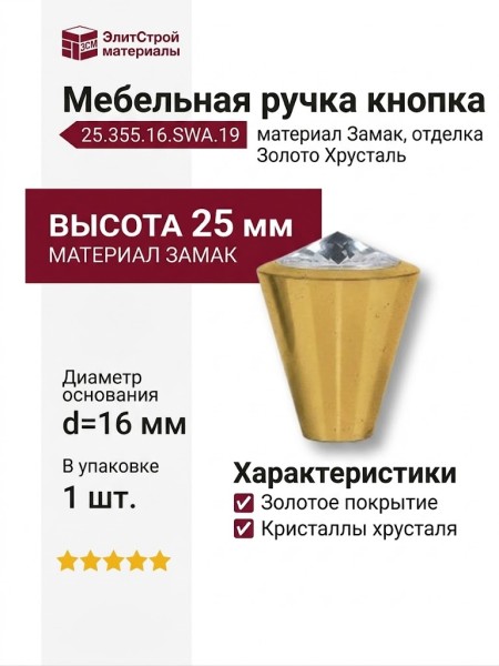 Ручка кнопка 25.355.16.SWA.19, материал Замак, отделка Золото Хрусталь, 25*d=16 мм