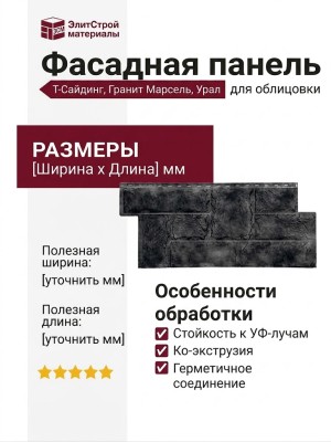 Фасадная панель T-Сайдинг, Гранит Марсель Урал