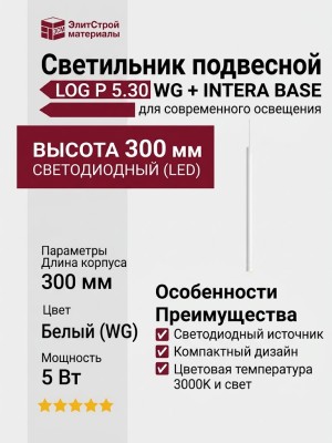 Светильник подвесной LOG P 5.30 WG + INTERA BASE