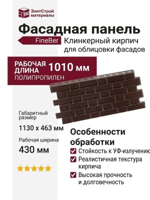 Фасадная панель FineBer Клинкерный кирпич, Жжёный