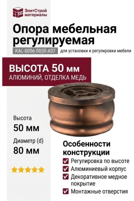 Опора мебельная регулируемая KAL-0006-0050-A07, материал Алюминий, отделка Медь, 50*d=80 мм