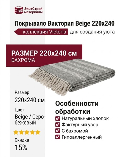 Покрывало Виктория Beige 220x240