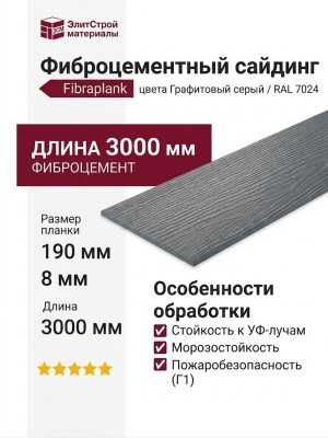 Фиброцементный сайдинг Fibraplank, Графитовый серый / RAL 7024