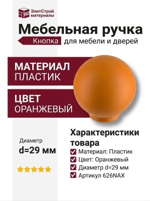 Ручка кнопка 626NAX, материал Пластик, цвет Оранжевый, d=29