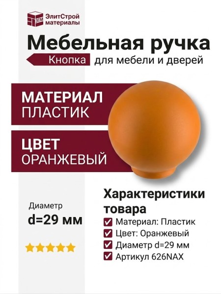 Ручка кнопка 626NAX, материал Пластик, цвет Оранжевый, d=29