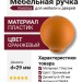 Ручка кнопка 626NAX, материал Пластик, цвет Оранжевый, d=29