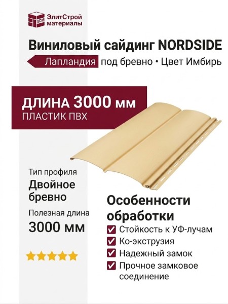 Виниловый сайдинг NORDSIDE, Лапландия под бревно, Имбирь