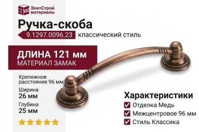 Ручка-скоба 9.1297.0096.23, материал Замак, отделка Медь, 121x26x25 мм