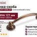 Ручка-скоба 9.1297.0096.23, материал Замак, отделка Медь, 121x26x25 мм