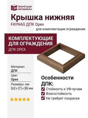 Крышка нижняя FAYNAG ДПК Орех