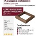 Крышка нижняя FAYNAG ДПК Орех