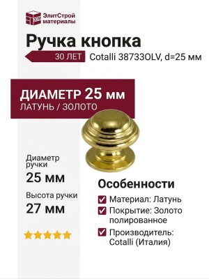 Ручка кнопка Cotalli 38733OLV, материал Латунь, отделка Золото, d=25 мм