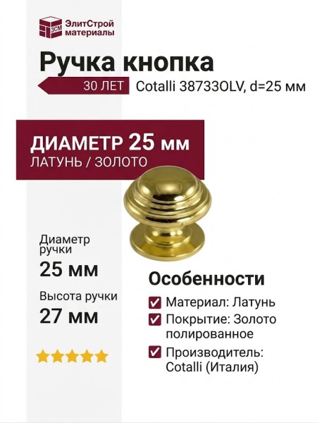 Ручка кнопка Cotalli 38733OLV, материал Латунь, отделка Золото, d=25 мм