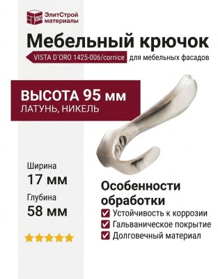 Крючок VISTA D′ORO 1425-006/cornice, материал Латунь, отделка Никель, 95*17*58 мм