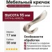 Крючок VISTA D′ORO 1425-006/cornice, материал Латунь, отделка Никель, 95*17*58 мм