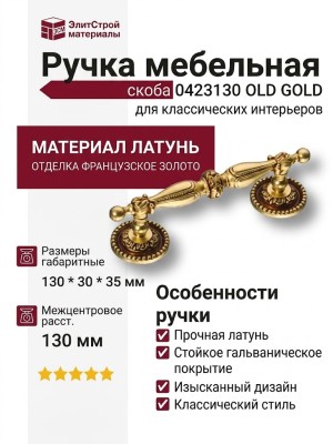 Ручка скоба 0423130 OLD GOLD, материал Латунь, отделка Французское золото, 130*30*35 мм