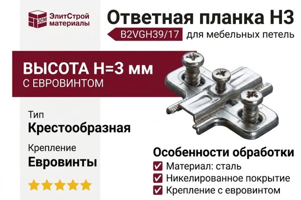 Ответная планка Н3 с евровинтом, крестообразная B2VGH39/17