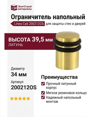 Ограничитель напольный Linea Cali 200212OS, материал Латунь, отделка Латунь, 39,5*34 мм