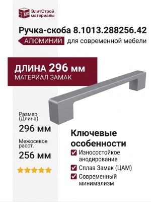 Ручка-скоба 8.1013.288256.42, материал Замак, отделка Алюминий, 296x10x27 мм