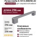 Ручка-скоба 8.1013.288256.42, материал Замак, отделка Алюминий, 296x10x27 мм