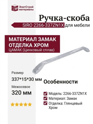 Ручка скоба SIRO 2266-337ZN1X, материал Замак, отделка Хром, 337*15*30 мм