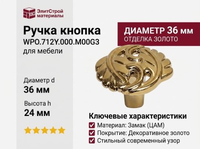 Ручка кнопка WPO.712Y.000.M00G3, материал Замак, отделка Золото, 24*d=36 мм