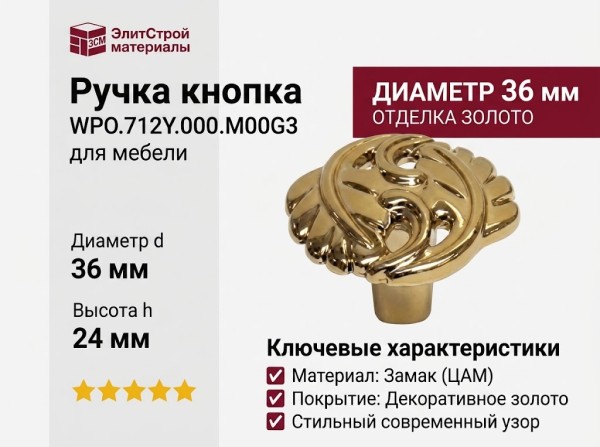 Ручка кнопка WPO.712Y.000.M00G3, материал Замак, отделка Золото, 24*d=36 мм