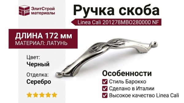 Ручка скоба Linea Cali 201278MB01280000 NF, материал Латунь, цвет Черный, отделка Серебро, 172*24*34 мм