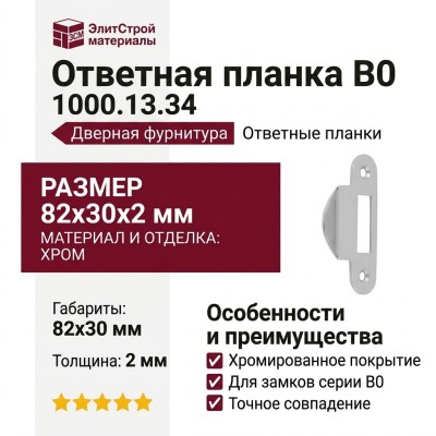 Ответная планка В0 1000.13.34, материал Хром, отделка Хром, 82*30*2 мм