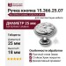 Ручка кнопка 15.366.25.07, материал Замак, отделка Хром, 18*d=25 мм