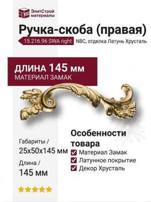 Ручка скоба (правая) 15.216.96 SWA right NBC, материал Замак, отделка Латунь Хрусталь, 25*50*145 мм
