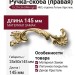 Ручка скоба (правая) 15.216.96 SWA right NBC, материал Замак, отделка Латунь Хрусталь, 25*50*145 мм