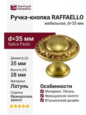 Ручка кнопка Salice Paolo "RAFFAELLO" 436BPOV35, материал Латунь, отделка Французское золото, 28*d=35 мм